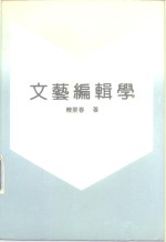 文艺编辑学