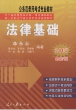 辽宁省公务员录用考试用书  法律基础  2007最新版