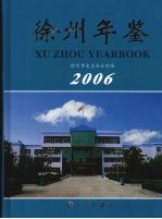 徐州年鉴  2006