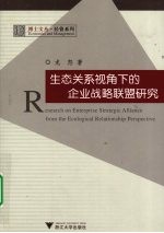 生态关系视角下的企业战略联盟研究