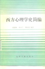 西方心理学史简编