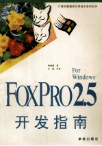 FoxPro 2.5 for Windows开发指南