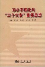 邓小平理论与“三个代表”重要思想