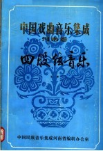 中国戏曲音乐集成  河南卷  四股弦音乐  上