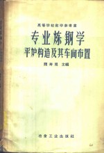 专业炼钢学  第3册  平炉构造及其车间布置