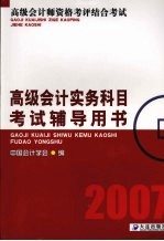 高级会计实务科目考试辅导用书  2007  第3版