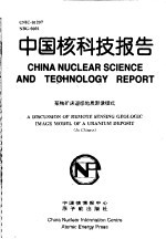 中国核科技报告 某铀矿床遥感地质影像模式