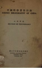 中国科学著作目录  心理学组