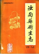 汝南县卫生志  公元前103年-公元1982年