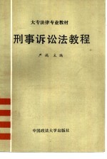 大专法律专业教材  刑事诉讼法教程