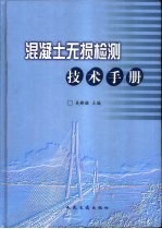 混凝土无损检测技术手册