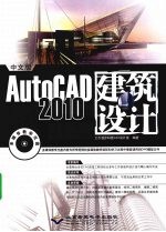 中文版AutoCAD 2010建筑设计