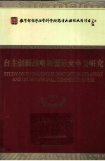 自主创新战略和国际竞争力研究