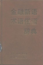 金融新语、术语、俗语辞典