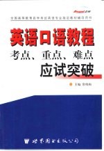 大学英语四级考试  考点、重点、难点应试突破