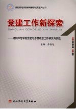 党建工作新探索  绵阳师范学院党建与思想政治工作研究与实践