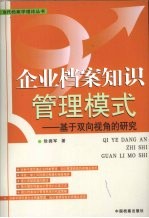 企业档案知识管理模式  基于双向视角的研究