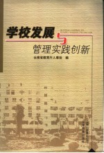 学校发展与管理实践创新