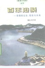 百年沧桑  香港的过去、现在与未来