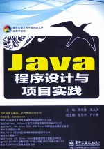 Java程序设计与项目实践