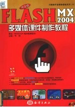 中文版Flash MX 2004多媒体课件制作教程