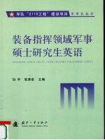 装备指挥领域军事硕士研究生英语