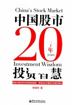 中国股市20年投资智慧