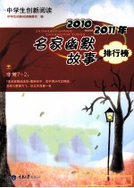 2010-2011年名家幽默故事排行榜