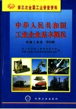 中华人民共和国工业企业基本概况  机械工业卷  第4册