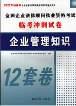 全国企业法律顾问执业资格考试临考冲刺试卷  企业管理知识