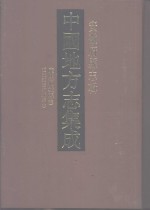 中国地方志集成  安徽府县志辑  12