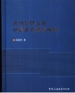 各向异性介质地震波传播与成像