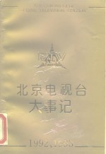 北京电视台大事记  1992、1993