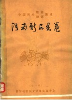 中国民间歌谣谚语集成  河南新安县卷