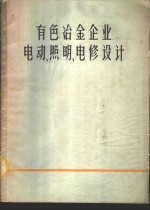 有色冶金企业电动、照明、电修设计