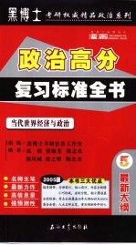 2005年硕士研究生入学考试政治高分复习标准全书  5  当代世界经济与政治