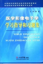 医学影像电子学学习指导和习题集