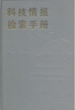 科技情报检索手册