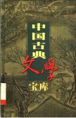 中国古典文学宝库  第36辑