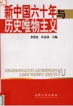 新中国六十年与历史唯物主义