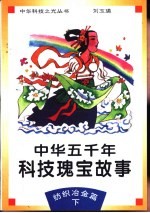 中华五千年科技瑰宝故事  纺织冶金篇  下