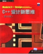 C++设计新思维  影印本