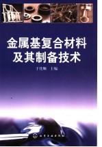 金属基复合材料及其制备技术