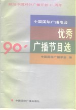 中国国际广播电台1990年优秀广播节目选