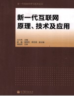 新一代互联网原理、技术及应用