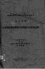 江西瑞昌湖北阳新大治苎麻之主生产及运销