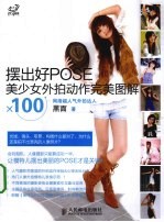 摆出好POSE  美少女外拍动作完美图解×100