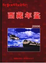 西藏年鉴  2006