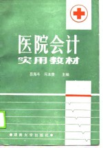 医院会计实用教材