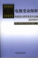 电视受众探析  2006年电视受众研究获奖作品集